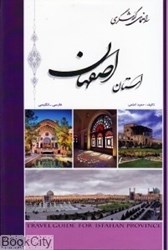 تصویر  راهنماي گردشگري استان اصفهان 4 (2 زبانه)