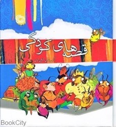 تصویر  قصه‌هاي كودكي (با CD)