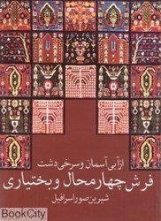 تصویر  فرش چهارمحال بختياري (از آبي آسمان و سرخي دشت)