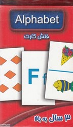 تصویر  فلش‌كارت الفبا Flash Cards Alphabet